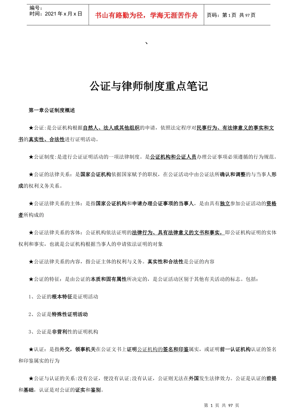 公证与律师制度重点笔记_第1页