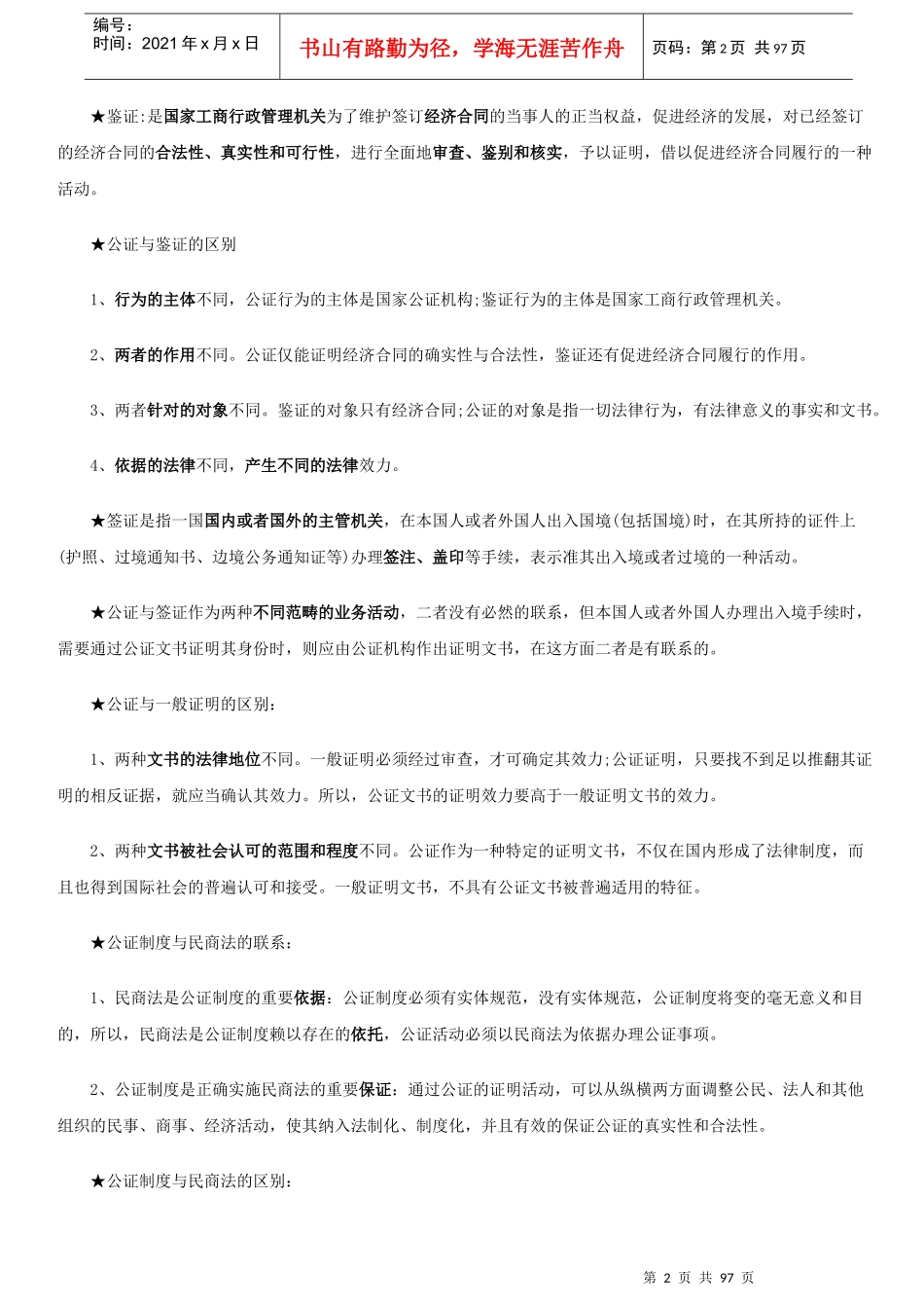 公证与律师制度重点笔记_第2页