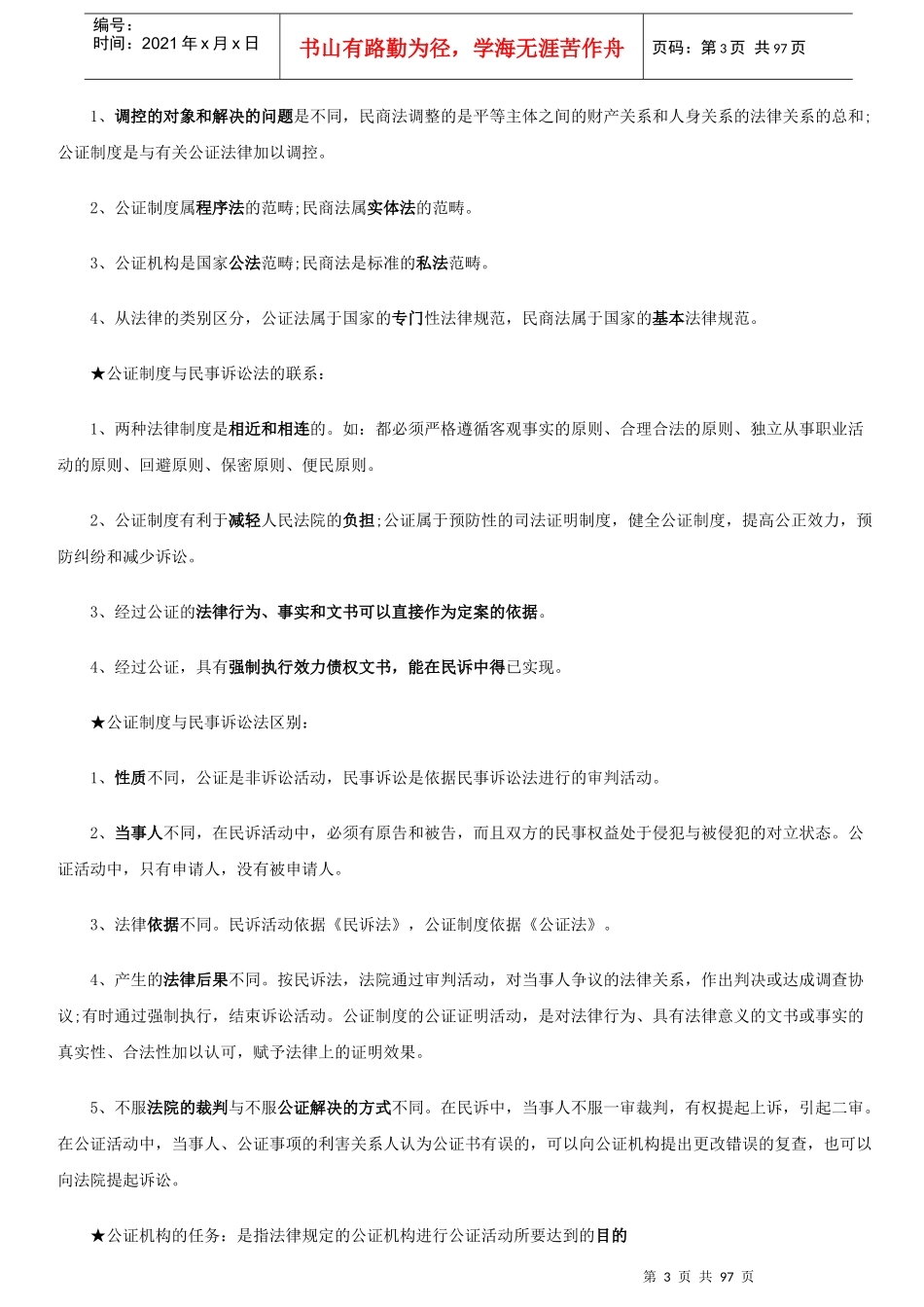 公证与律师制度重点笔记_第3页