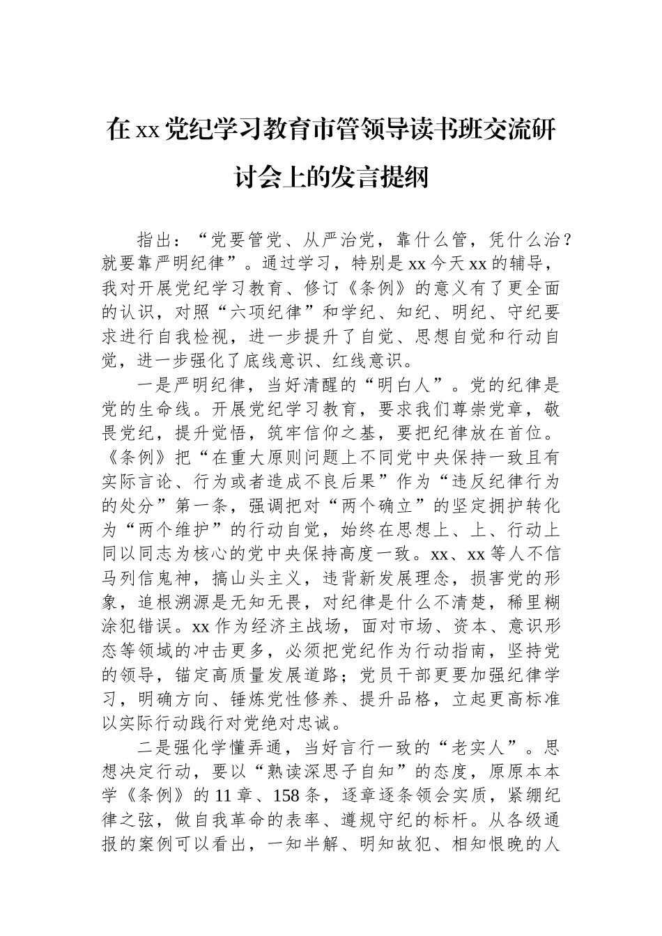 在xx党纪学习教育市管领导读书班交流研讨会上的发言提纲_第1页