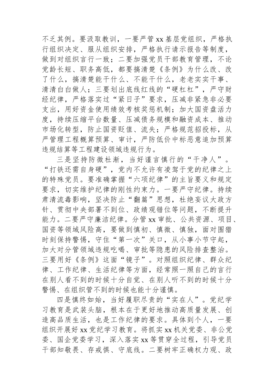 在xx党纪学习教育市管领导读书班交流研讨会上的发言提纲_第2页