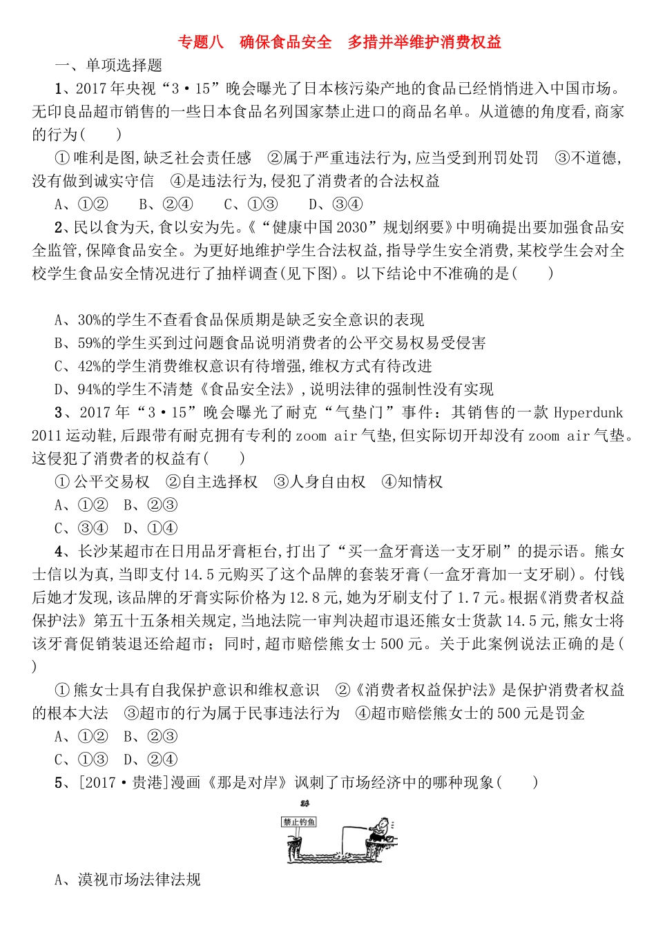 专题测试练习题  确保食品安全　多措并举维护消费权益_第1页