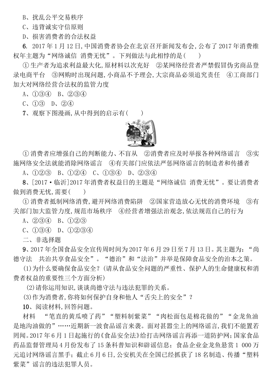专题测试练习题  确保食品安全　多措并举维护消费权益_第2页