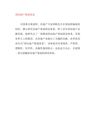 周氏地产策划体系简介