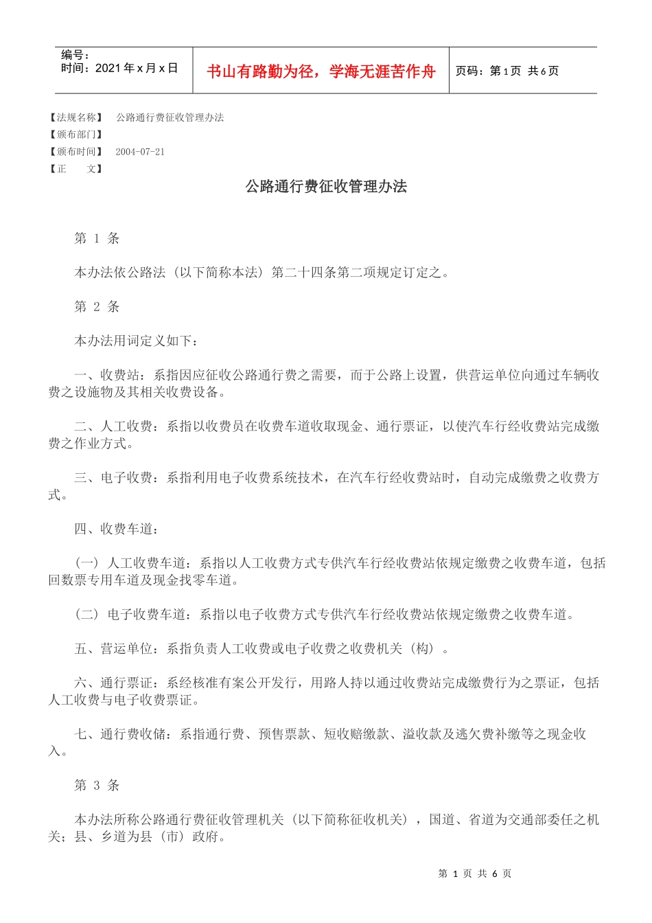 公路通行费征收管理办法_第1页