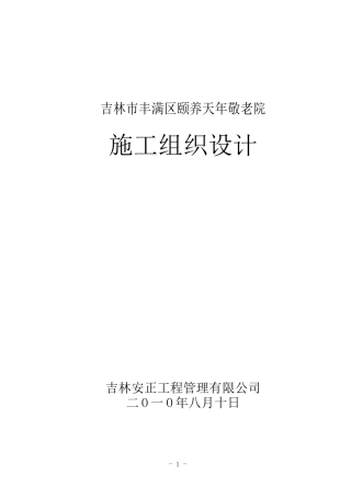 养老院施工组织设计