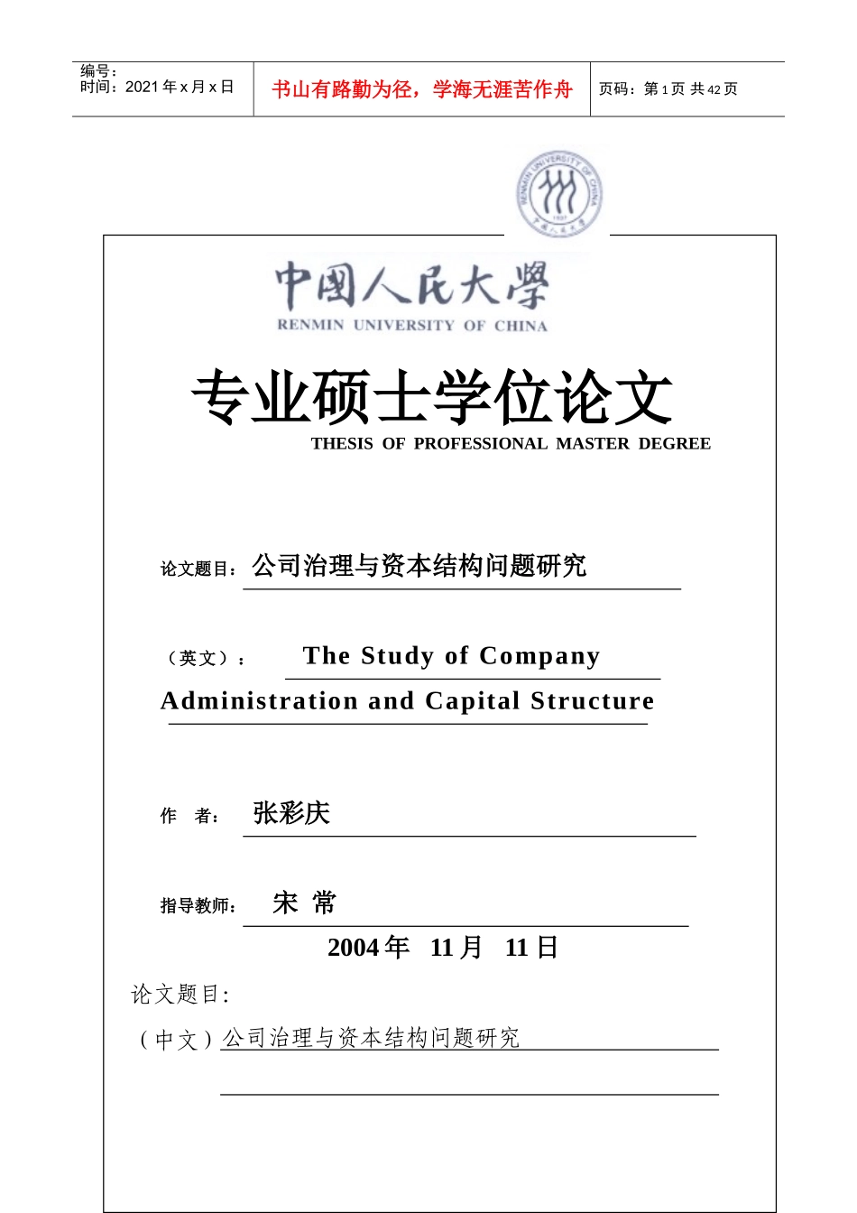 公司治理与资本结构问题研究(DOC42页)_第1页