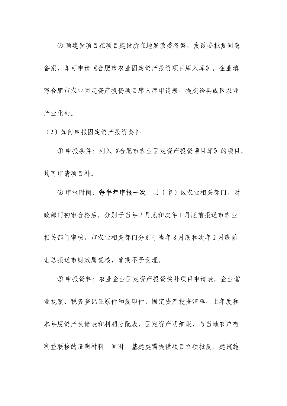 合肥市XXXX年农业产业化补贴项目申报流程及其所需资料2_第2页