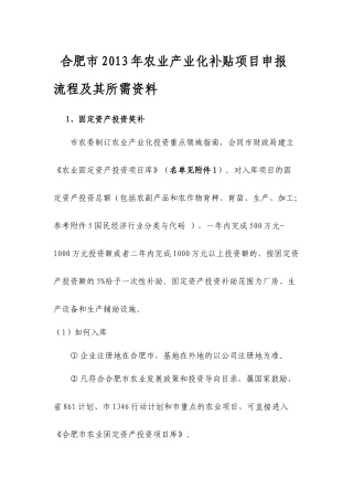 合肥市XXXX年农业产业化补贴项目申报流程及其所需资料2