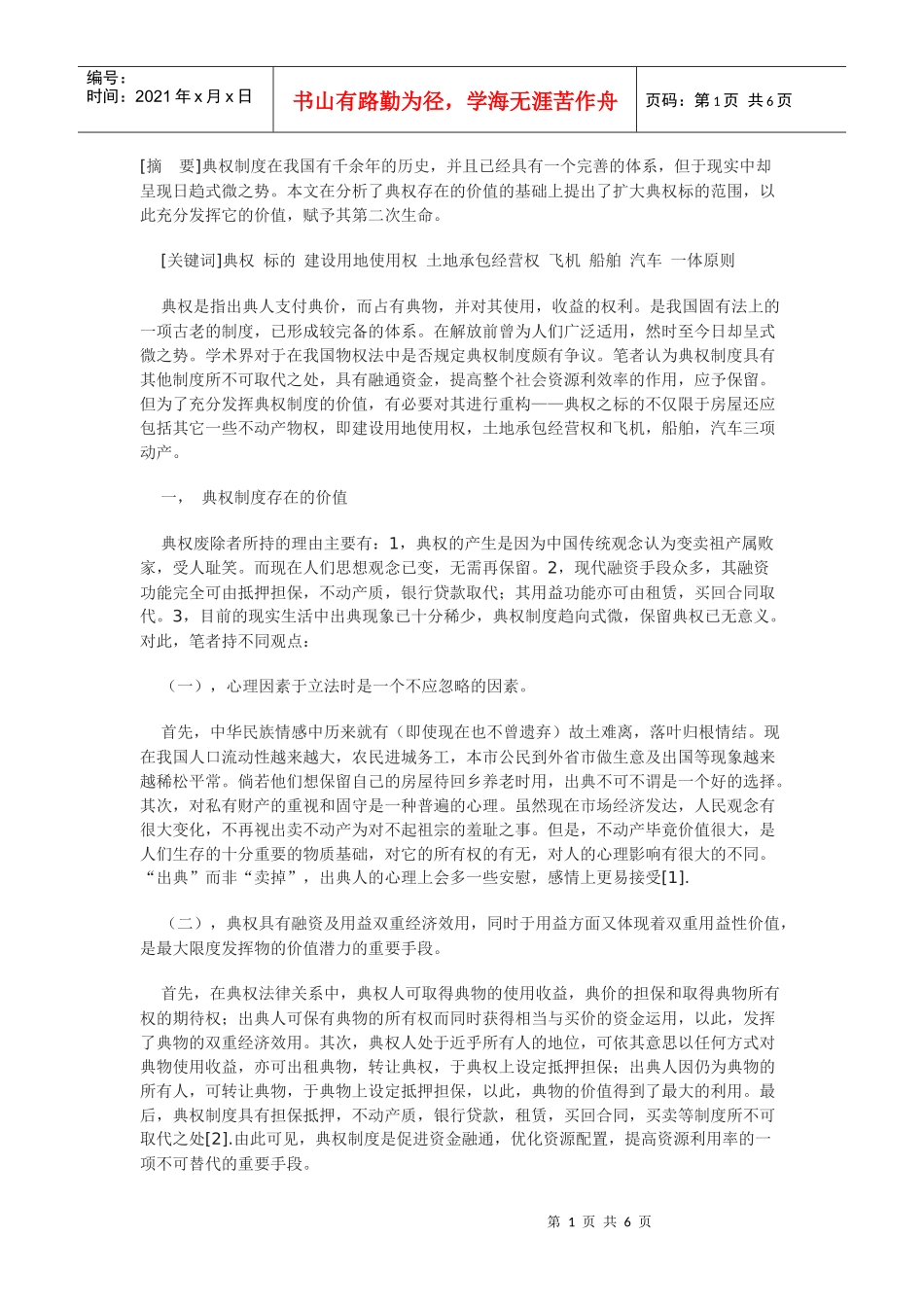 典权制度的重构_第1页