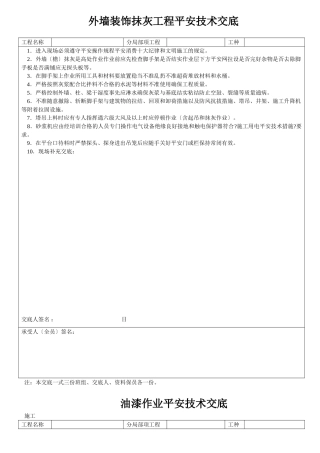 外墙装饰抹灰工程安全技术交底