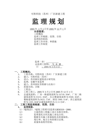 可胜科技（苏州）有限公司厂区新建工程监理规划