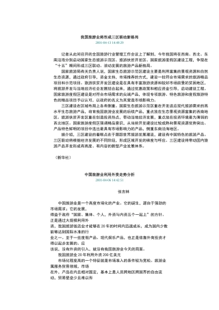 我国旅游业将形成三区联动新格局