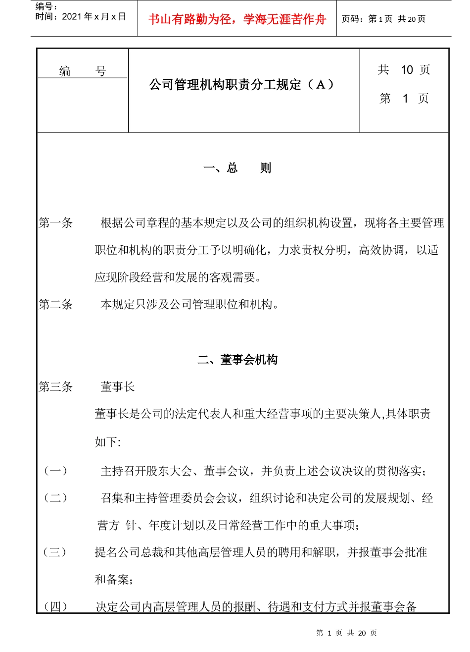 公司管理机构职责分工条例_第1页