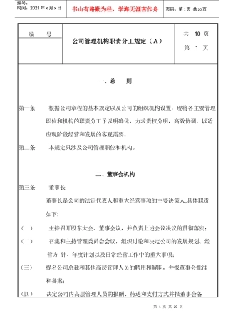 公司管理机构职责分工条例