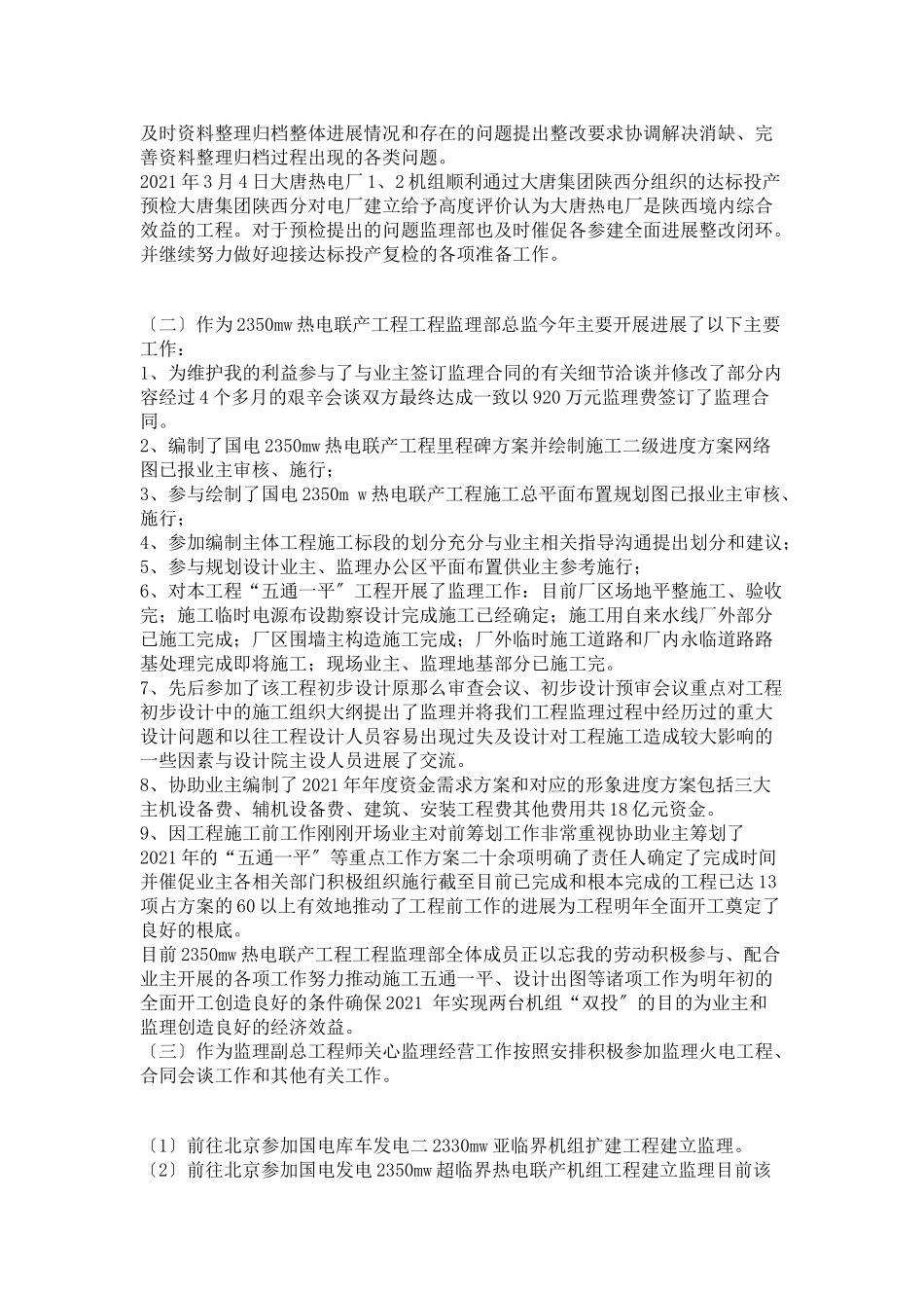 大唐热电厂新建工程总监理工程师个人述职报告_第3页