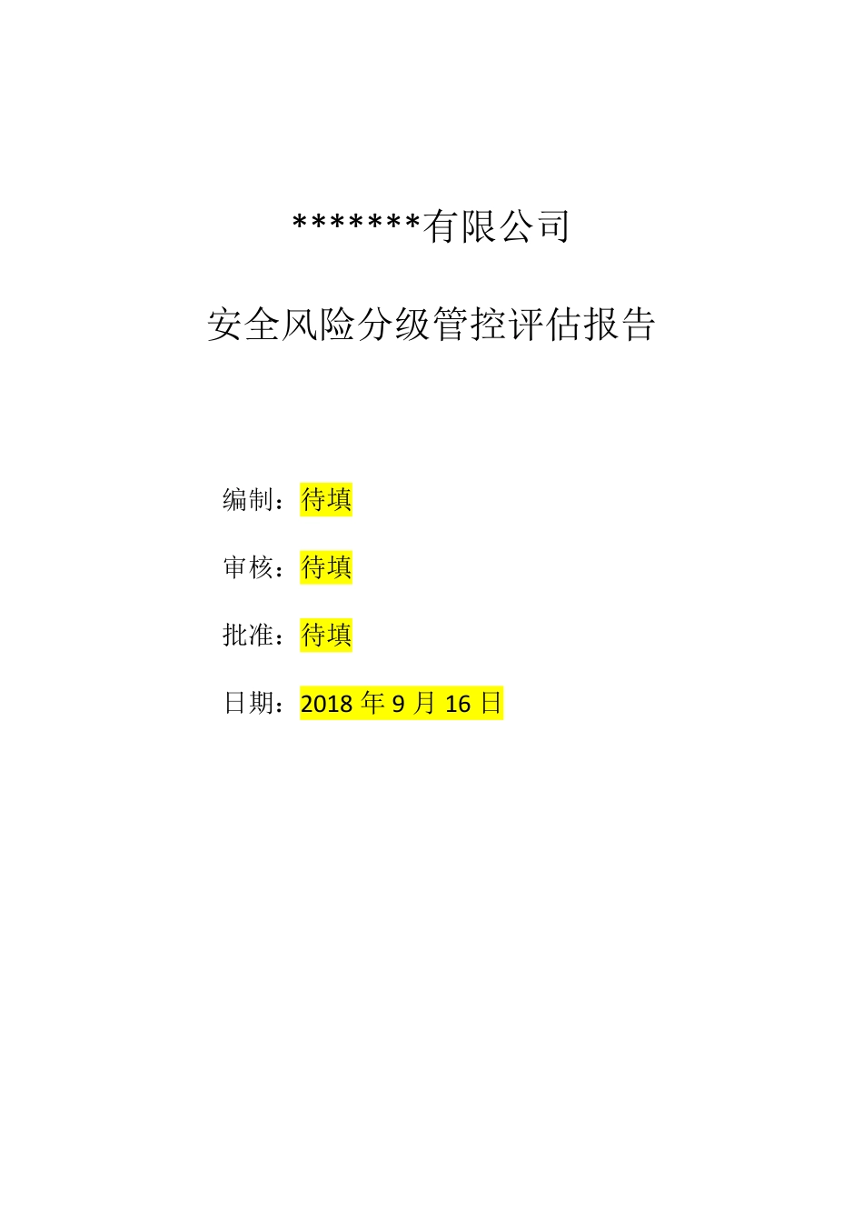 公司风险分级管控报告(模板)(PDF32页)_第1页
