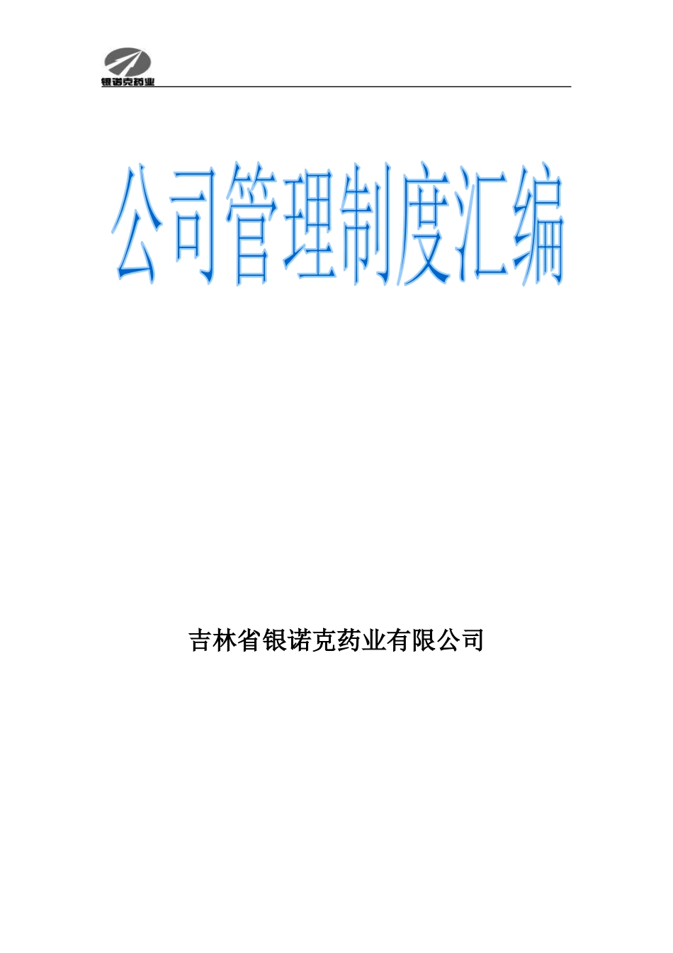 公司管理制度_行政公文_工作范文_实用文档_第1页