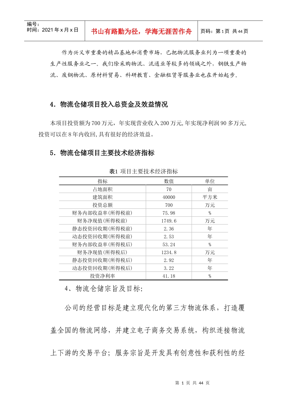 兴义市物流仓储项目可行性研究报告2_第3页