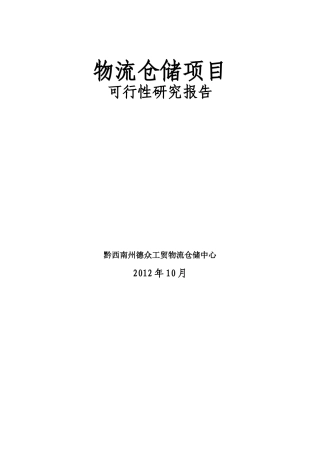 兴义市物流仓储项目可行性研究报告2