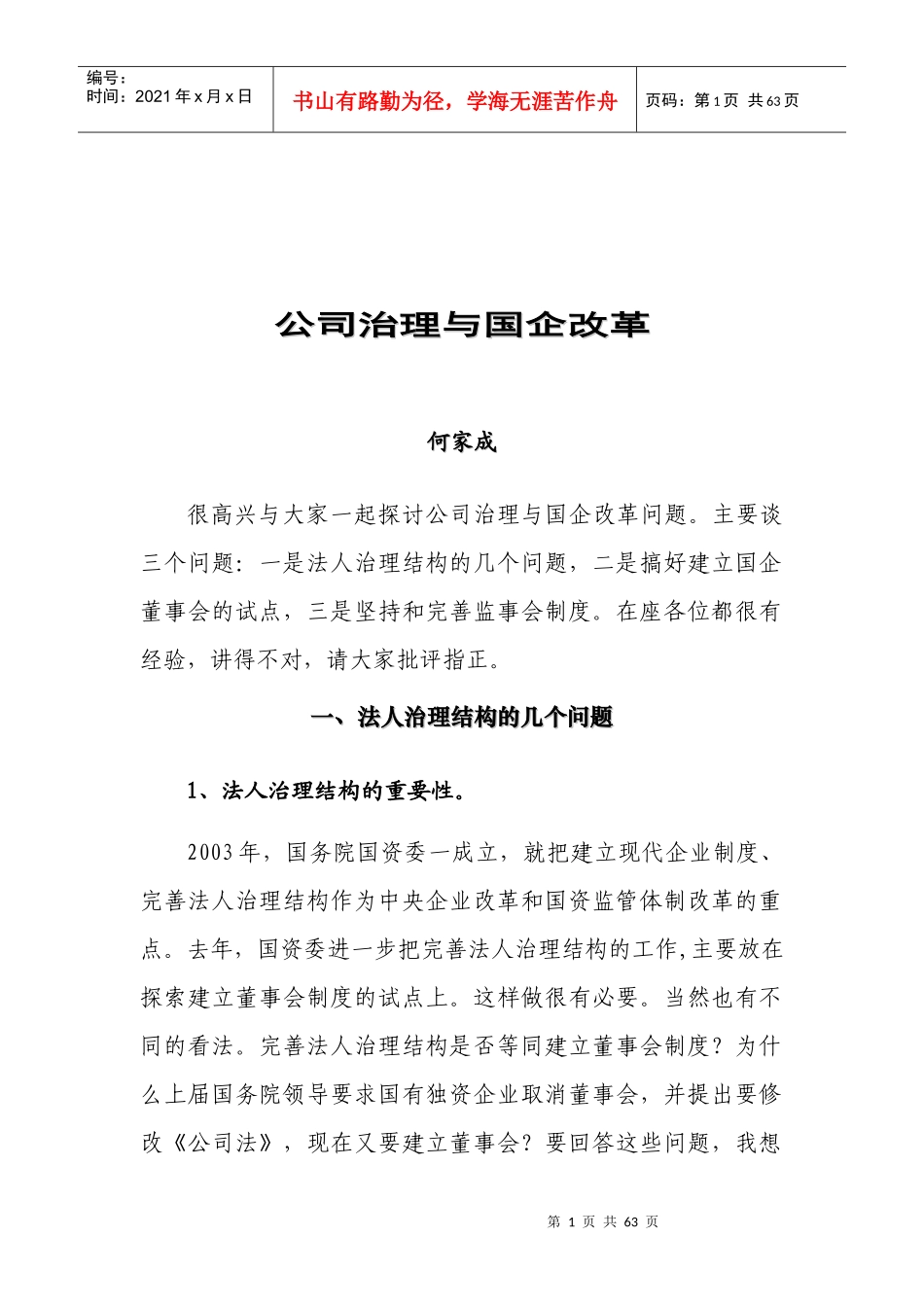 公司治理与国企改革--何家成部长_第1页