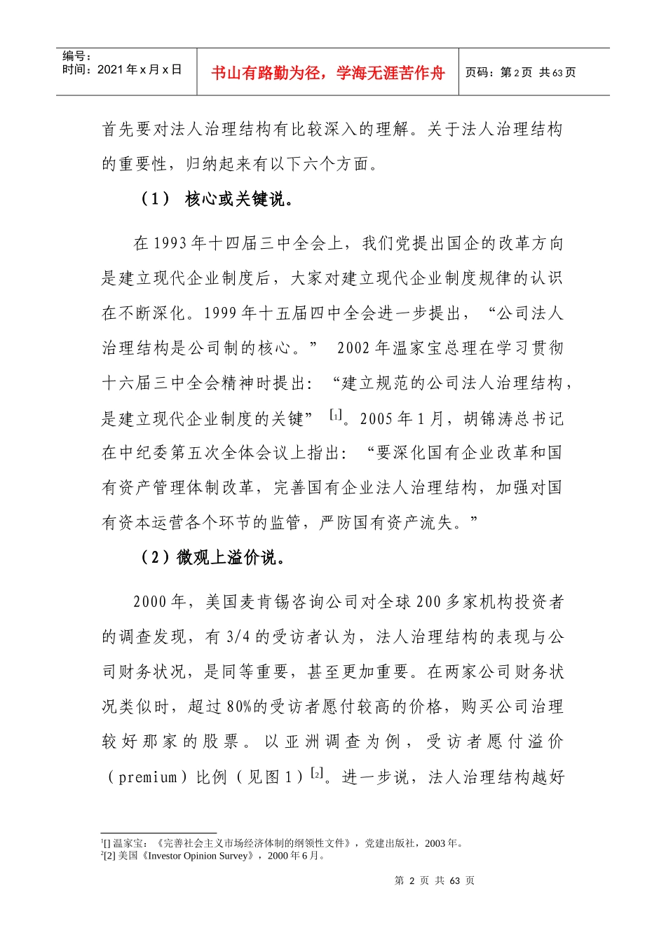 公司治理与国企改革--何家成部长_第2页