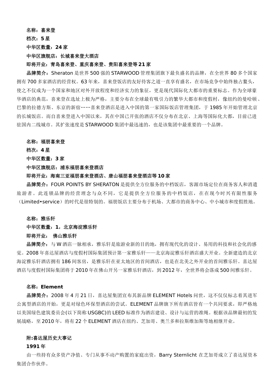 喜达屋酒店品牌故事_第3页