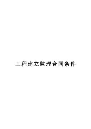 工程建设监理合同标准条件2