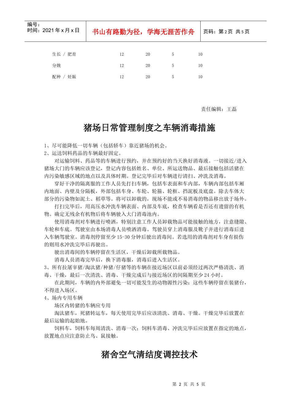 养猪环境控制与疾病防控策略分析 (17)_第2页