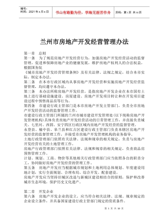 兰州市房地产开发经营管理办法