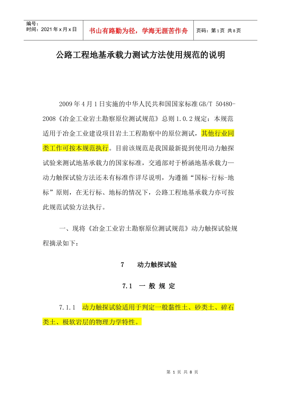 公路工程地基承载力测试方法使用规范的说明_第1页