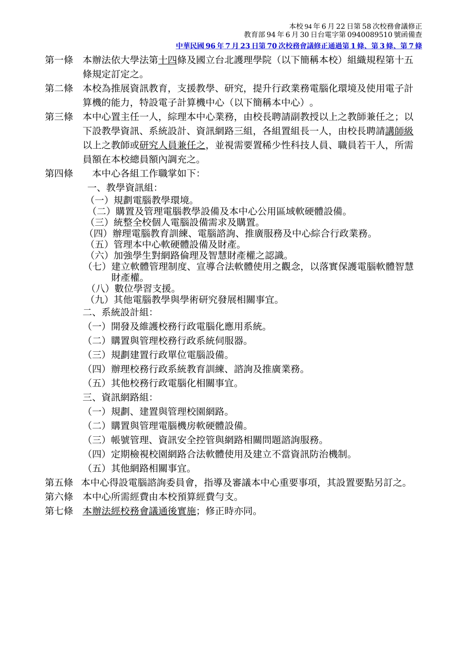 国立台北护理学院电子计算机中心设置办法修订第1条_第2页