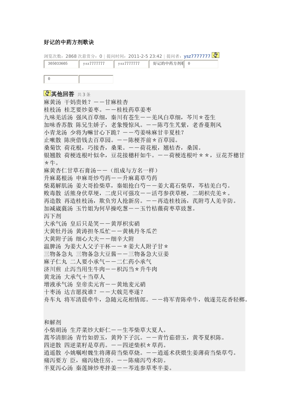 好记的中药方剂歌诀_第1页
