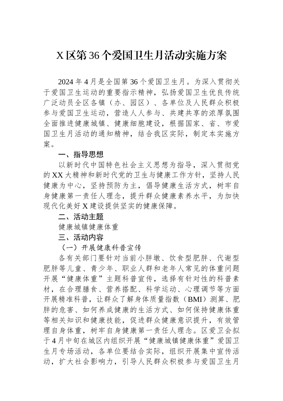 X区第36个爱国卫生月活动实施方案_第1页