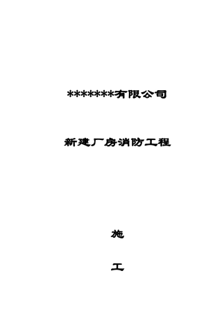 厂房新建消防工程施工组织设计文本