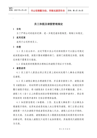 公司请休假管理规定