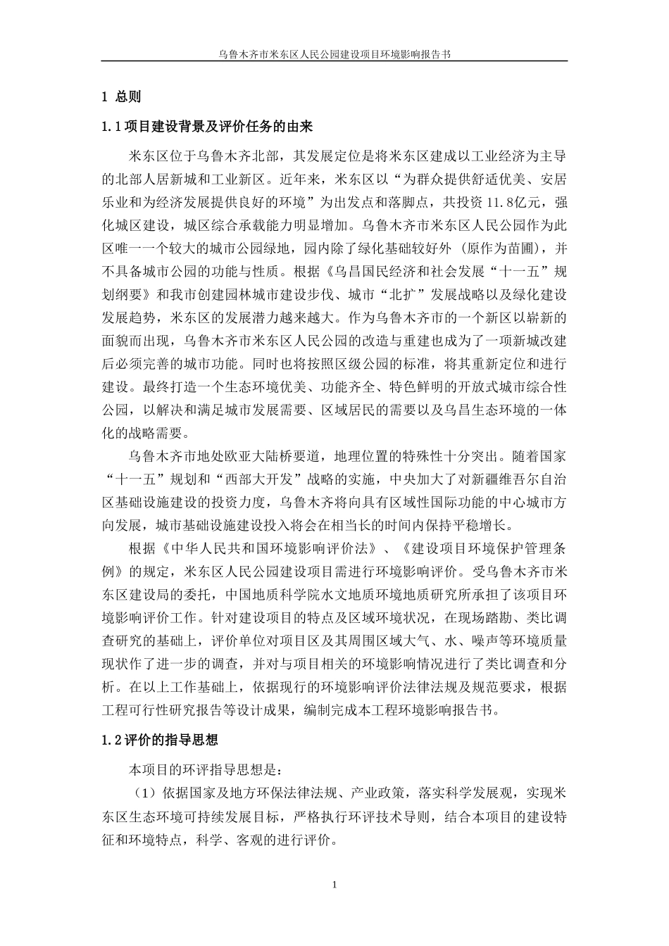 公园建设项目环境影响报告书_第1页