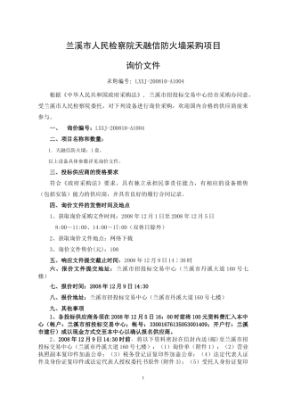 兰溪市人民检察院天融信防火墙采购项目