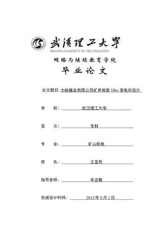 大峪庄鸿升煤矿地面变电所设计学生王亚民