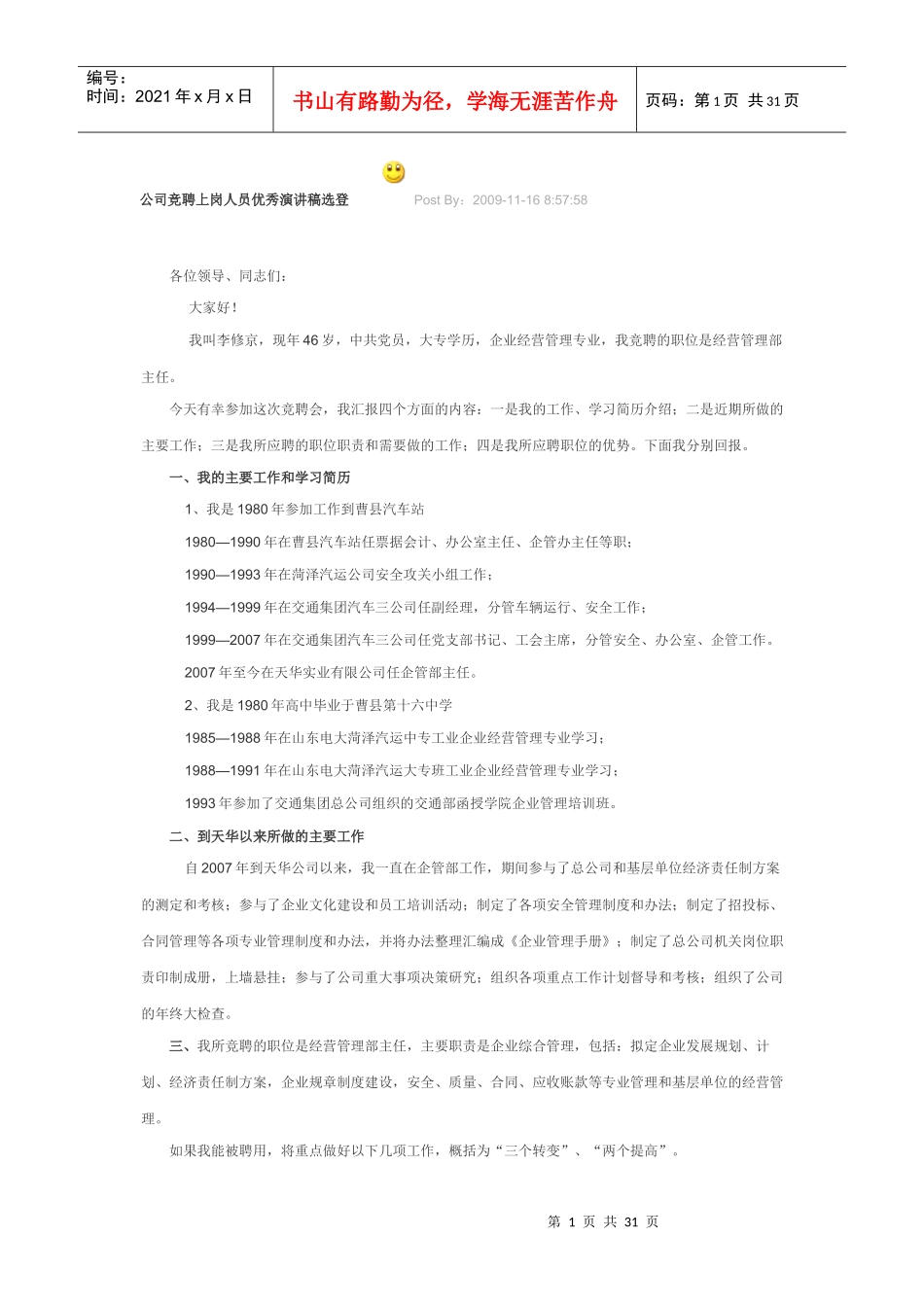 公司竞聘上岗人员优秀演讲稿选登_第1页