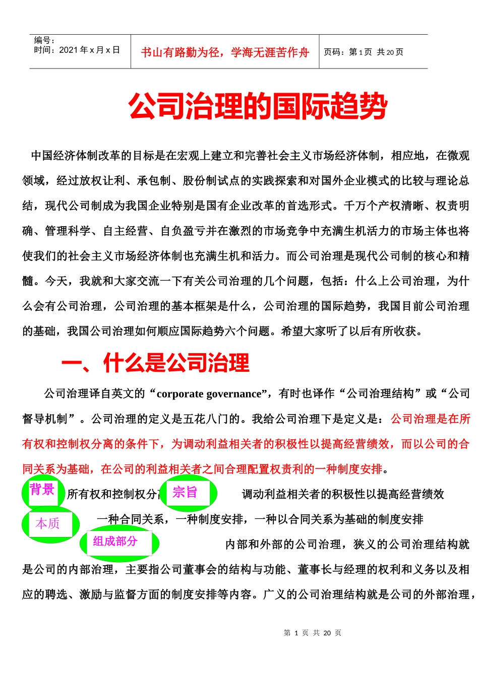 公司治理的国际趋势_第1页