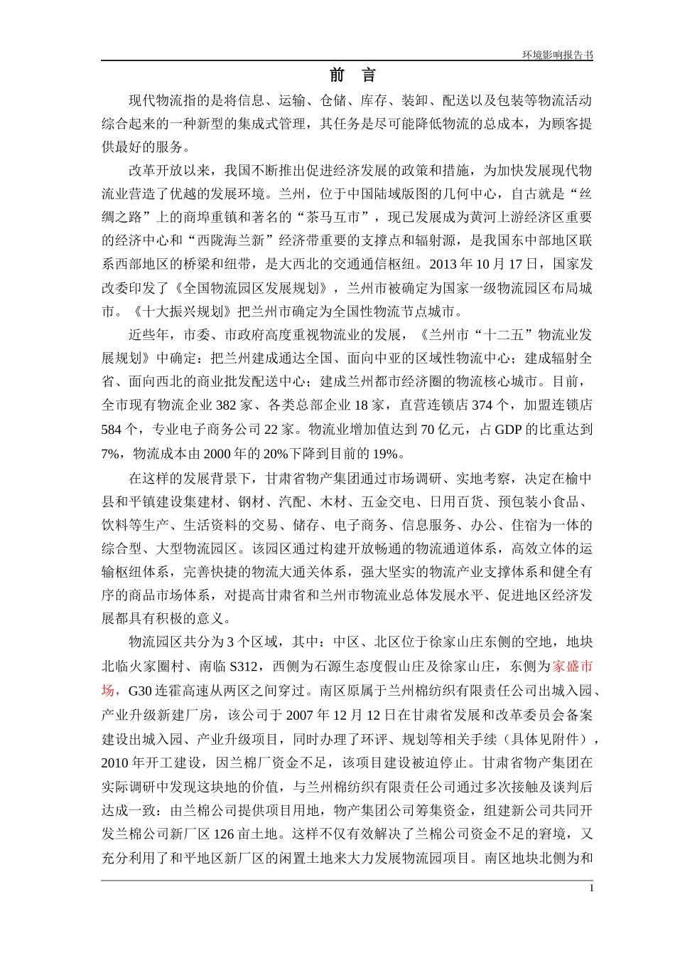 兰州公路物流园报告923_第1页