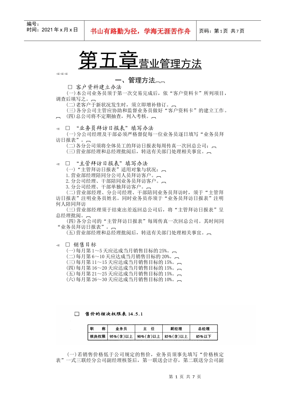 公司营业部管理方法_第1页