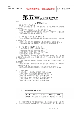 公司营业部管理方法