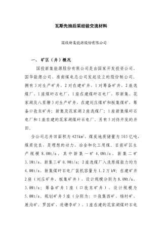 国投新集矿区瓦斯先抽后采经验交流材料
