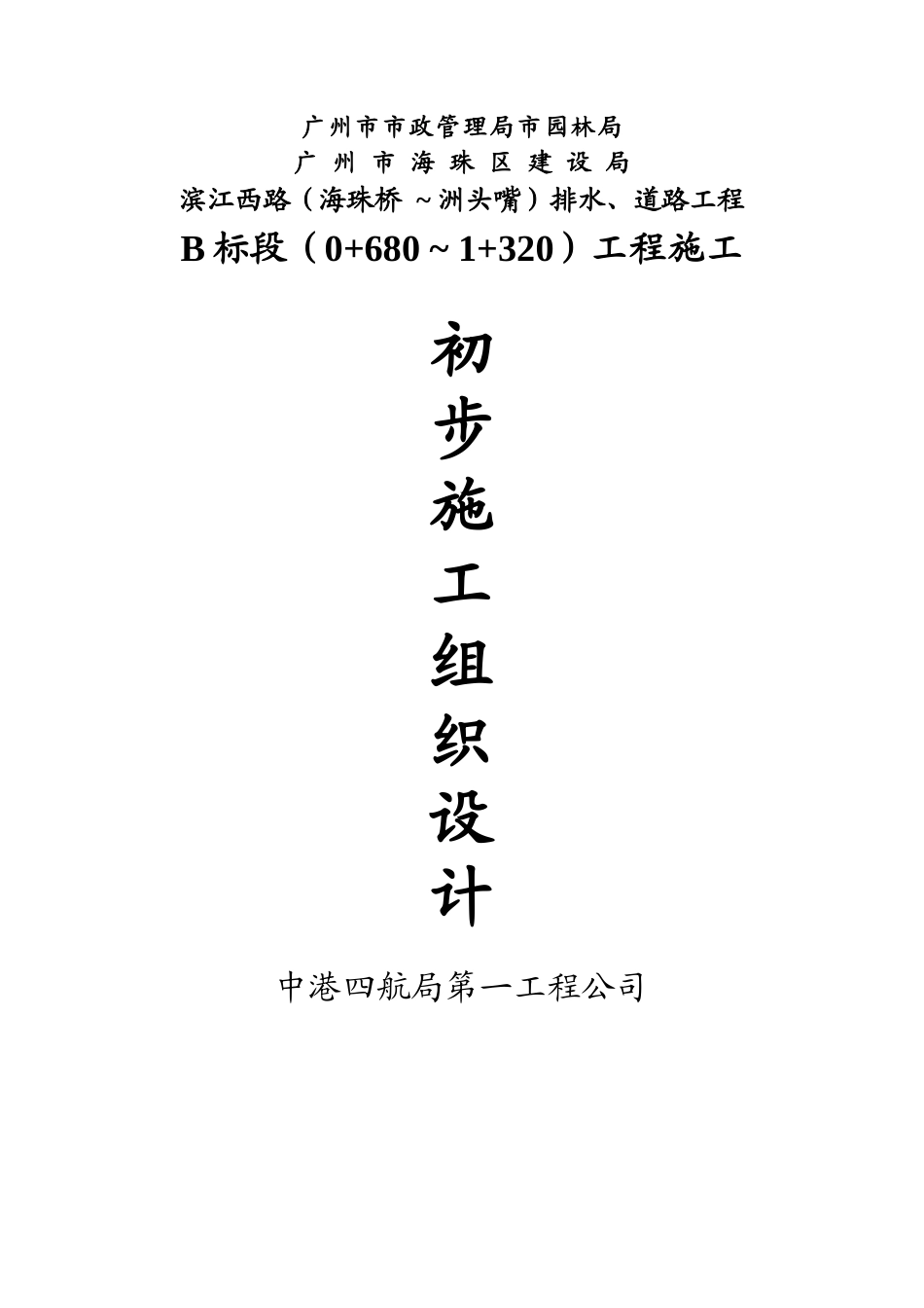广州市滨江西路B标排水道路工程施组方案_第1页