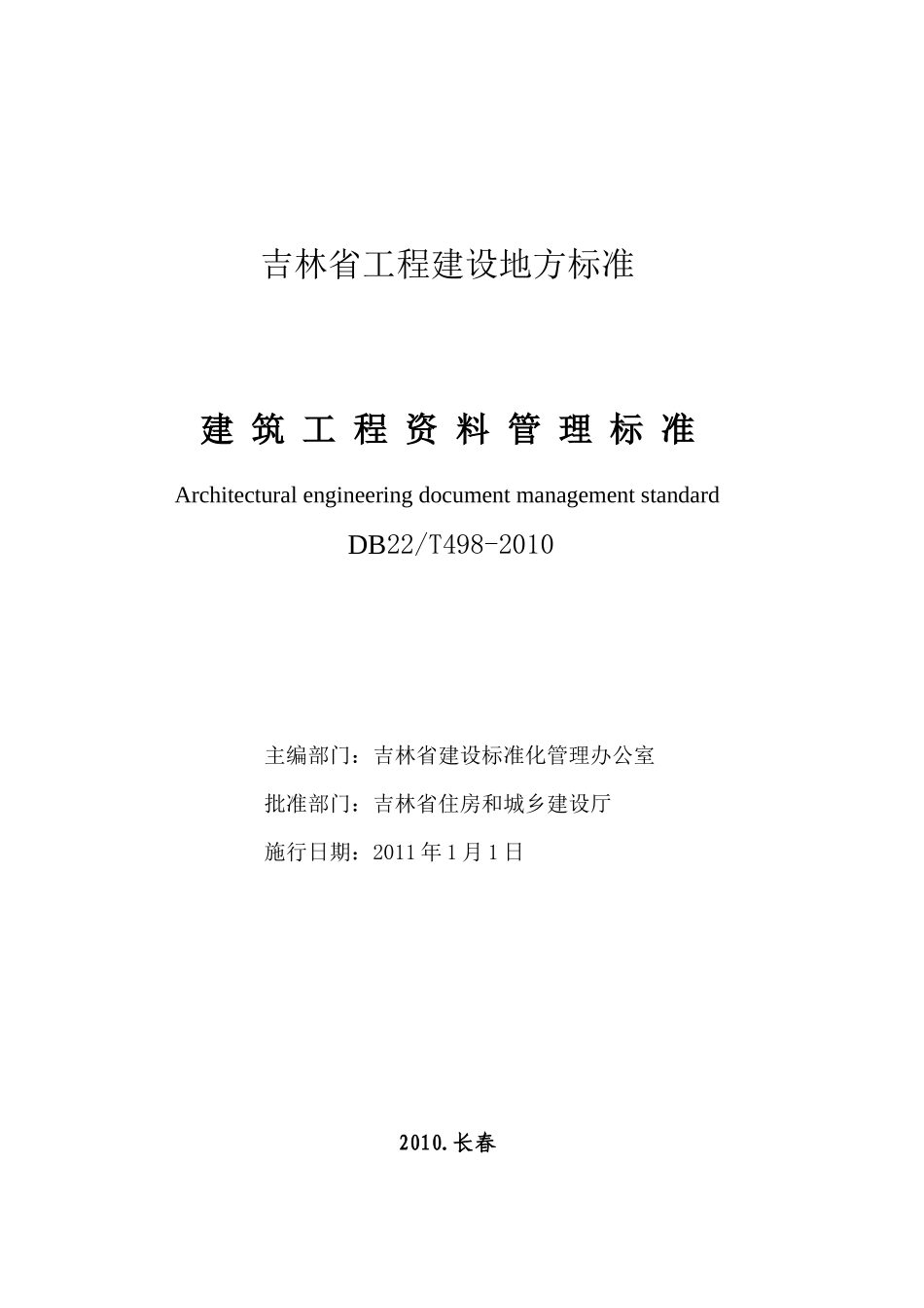 建筑工程资料管理标准(吉林省地方标准DB22-T498-XXXX)_第2页