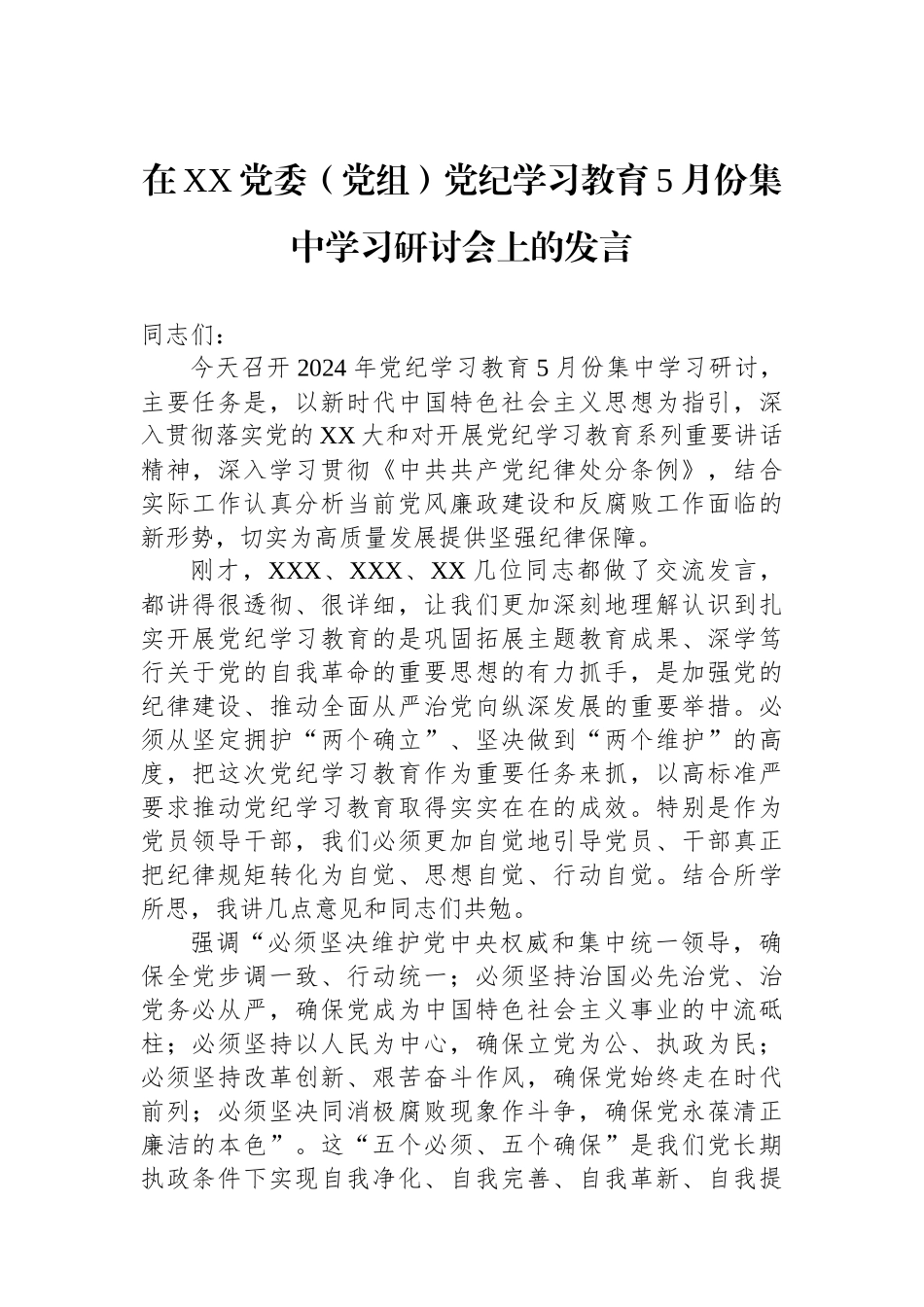 在XX党委（党组）党纪学习教育5月份集中学习研讨会上的发言_第1页