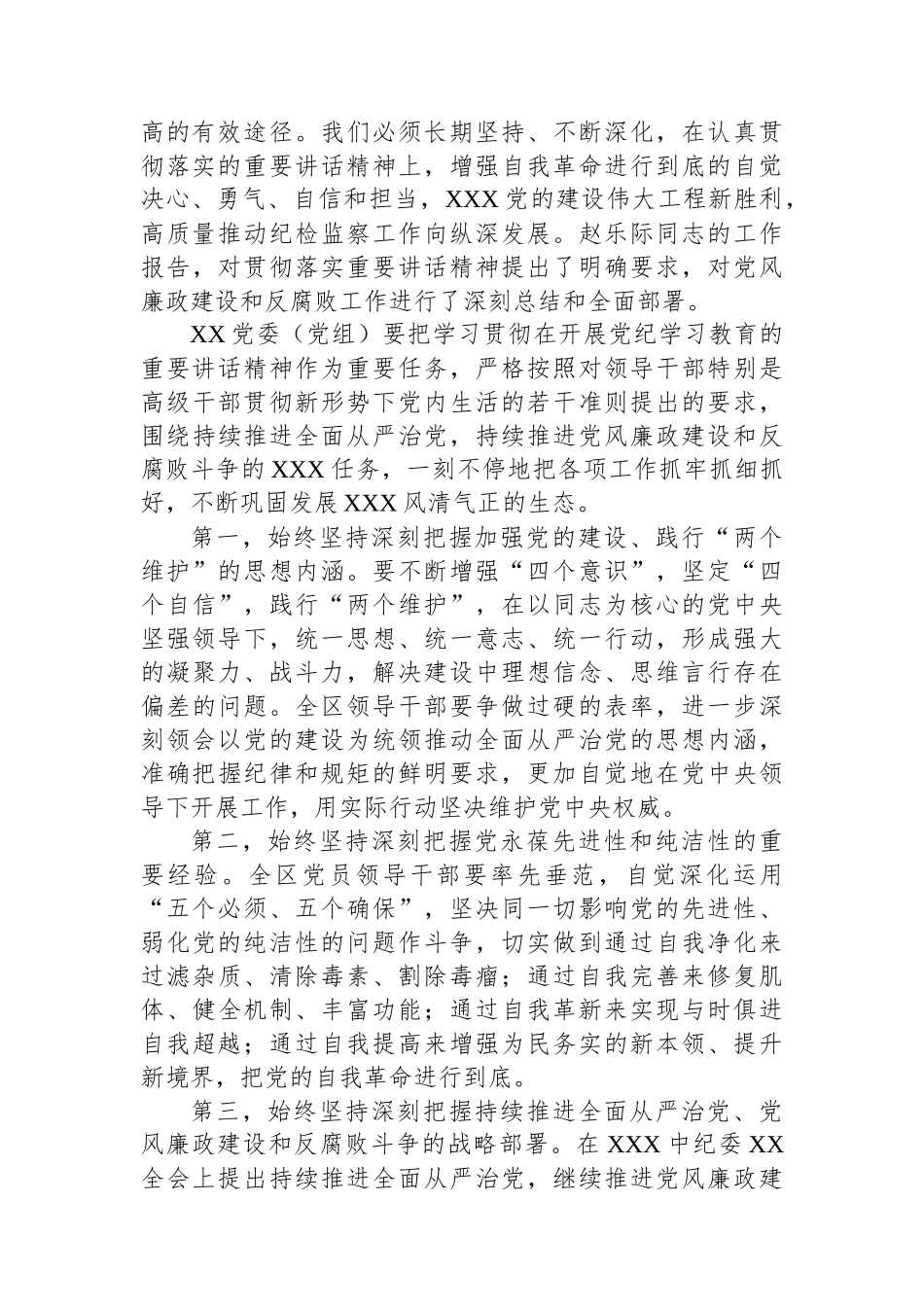 在XX党委（党组）党纪学习教育5月份集中学习研讨会上的发言_第2页