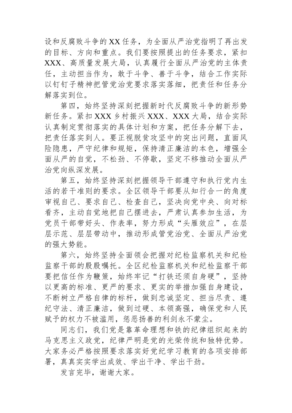 在XX党委（党组）党纪学习教育5月份集中学习研讨会上的发言_第3页